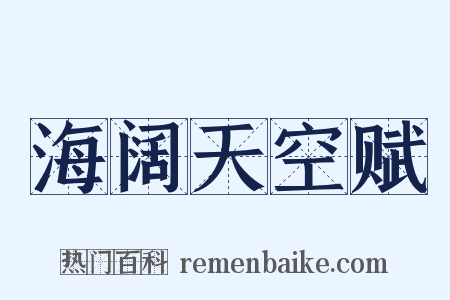 海阔天空赋是什么意思的图片